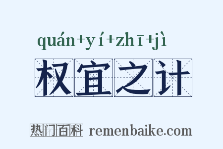 权宜之计是什么意思的图片